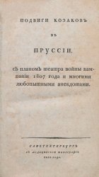 Подвиги козаков в Пруссии. С планом театра войны кампании 1807 года и многими любопытными анекдотами