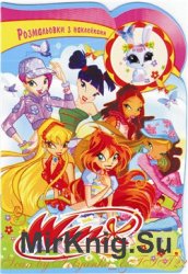 WINX. Розмальовки з наклейками