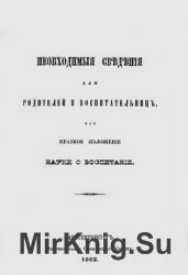 Необходимые сведения для родителей и воспитательниц, или Краткое изложение науки о воспитании