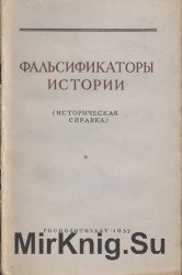 Фальсификаторы истории (Историческая справка)