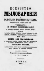 Искусство мыловарения в полном его практическом объеме