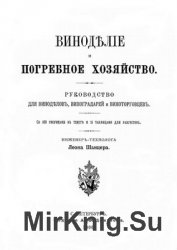 Виноделие и погребное хозяйство