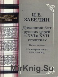 Домашний быт русских царей в XVI и XVII столетиях