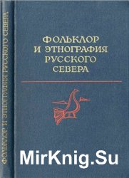 Фольклор и этнография Русского Севера