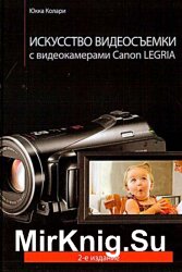 Искусство видеосъемки с видеокамерами Canon Legria