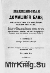 Медицинская домашняя баня, приготовляемая по новейшему способу без ванн