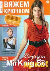 Вяжем крючком №3 2013