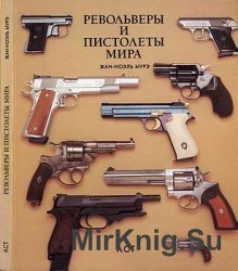 Револьверы и пистолеты мира