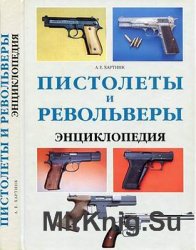 Пистолеты и револьверы. Энциклопедия
