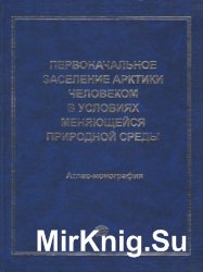 Первоначальное заселение Арктики человеком в условиях меняющейся природной среды