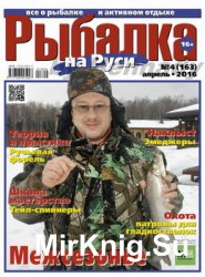 Рыбалка на Руси №4 2016