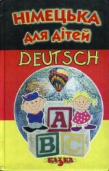 Німецька для дітей