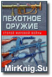 Пехотное оружие Второй мировой войны