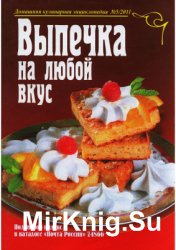 Домашняя кулинарная энциклопедия №5 2011. Выпечка на любой вкус
