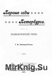 Первые годы Петербурга. Военно-исторический очерк