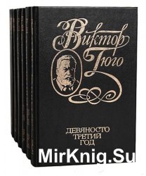 Виктор Гюго. Собрание сочинений в 6 томах