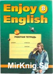 Английский с удовольствием: рабочая тетрадь к учебнику для 8-го класса