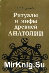 Ритуалы и мифы древней Анатолии