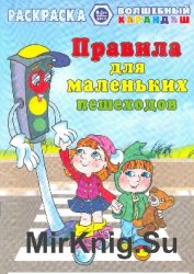 Правила для маленьких пешеходов. Раскраска