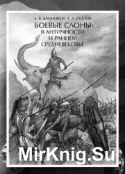 Боевые слоны в Античности и раннем Средневековье