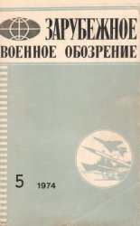 Зарубежное военное обозрение №5 1974