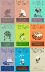 Серия Библиотека мировой литературы для детей (20 томов)