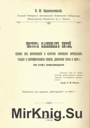 Чистота казенных питей, приемы их изготовления и качество основных материалов (сырые и ректификованные спирты, древесный уголь и проч.), при этом применяющихся Чистота казенных питей, приемы их изготовления и качество основных материалов (сырые и ректификованные спирты, древесный уголь и проч.), при этом применяющихся