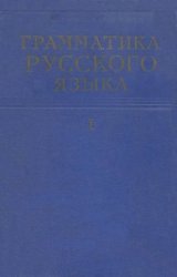 Грамматика русского языка (1 и 2 том)
