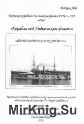 Броненосный корабль / эскадренный броненосец / линейный корабль "Император Александр II" ("Заря Свободы")