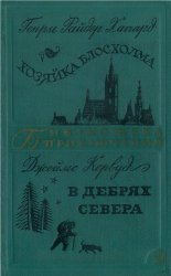 Хозяйка Блосхолма. В дебрях Севера