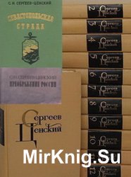 Сергеев-Ценский С.Н. - Собрание произведений (15 книг)