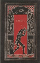 Павел I. Окровавленный трон