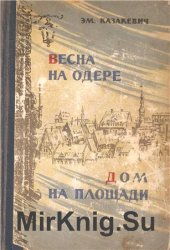 Весна на Одере. Дом на площади