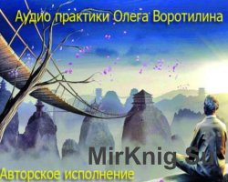 Олег Воротилин  - Коррекция зрения (Аутотренинг)