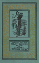 Пятьсот миллионов бегумы. Найденыш с погибшей "Цинтии"