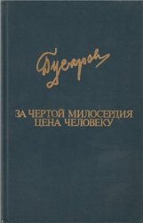 За чертой милосердия. Цена человеку