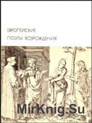Библиотека всемирной литературы. Т. 32. Европейские поэты Возрождения