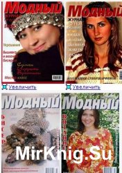 Модный журнал  2001-2012
