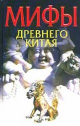 Мифы Древнего Китая