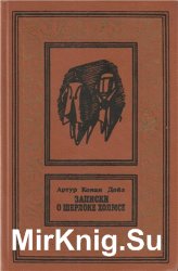 Записки о Шерлоке Холмсе (1991)