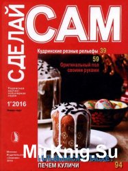 Сделай сам №1 (январь-март 2016)