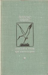 Жаждущая земля. Три дня в августе