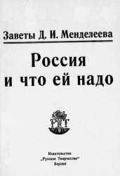 Заветы Д.И.Менделеева - Россия и что ей надо 