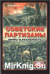 Советские партизаны: Мифы и реальность