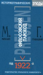 «Философский пароход» год 1922-й Историографические этюды