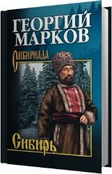 Сибирь. Книга 1 (Аудиокнига)