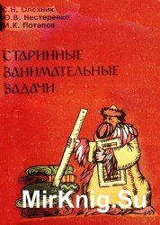 Старинные занимательные задачи.