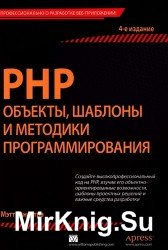PHP: объекты, шаблоны и методики программирования. 4-е издание
