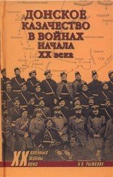 Донское казачество в войнах начала XX века 