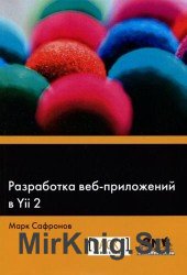 Разработка веб-приложений в Yii 2 (+file)